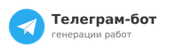 Телеграм-бот: генерации